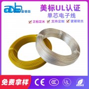 美標UL1283 鍍錫銅105度PVC電子線